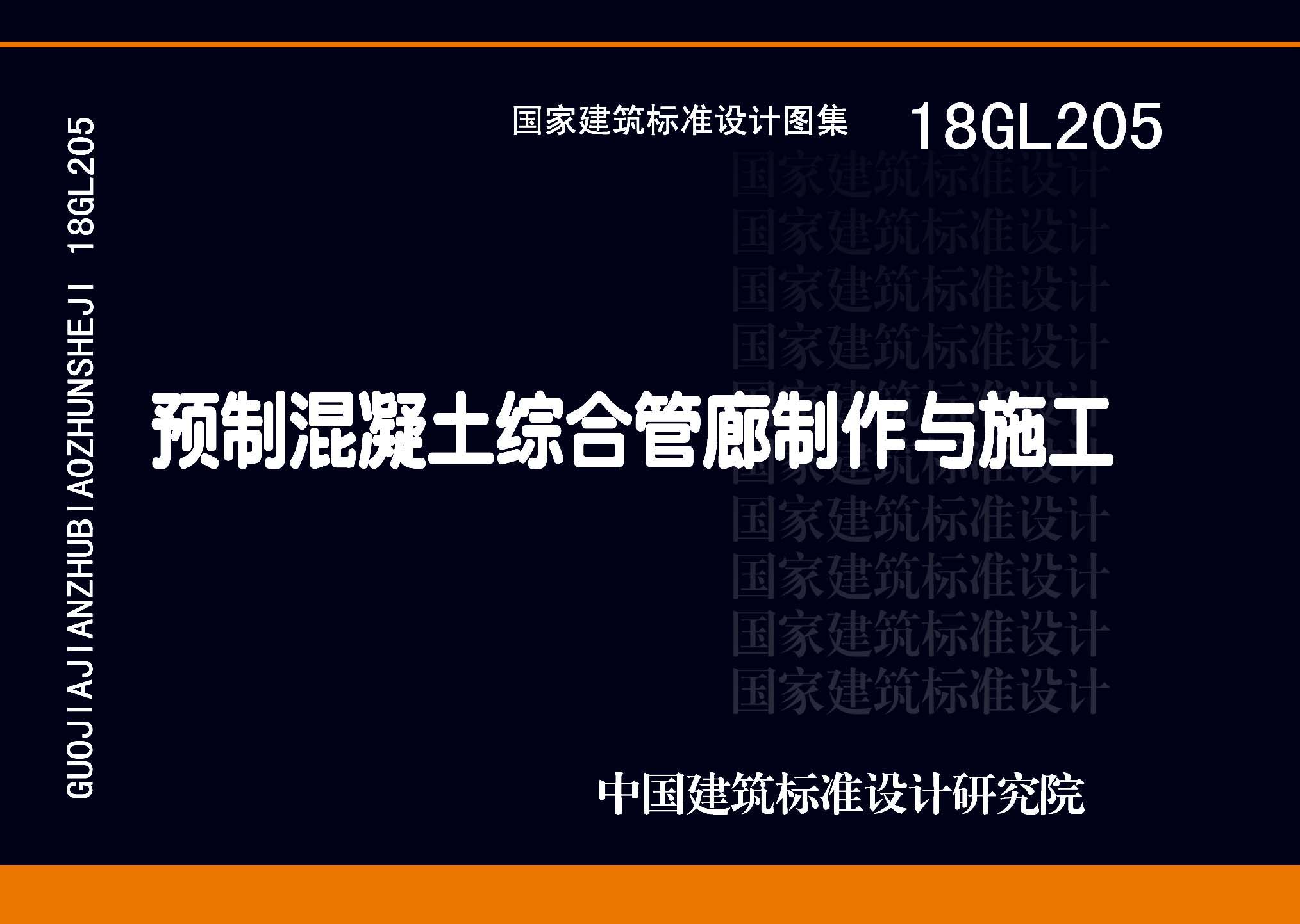 18GL205：预制混凝土综合管廊制作与施工