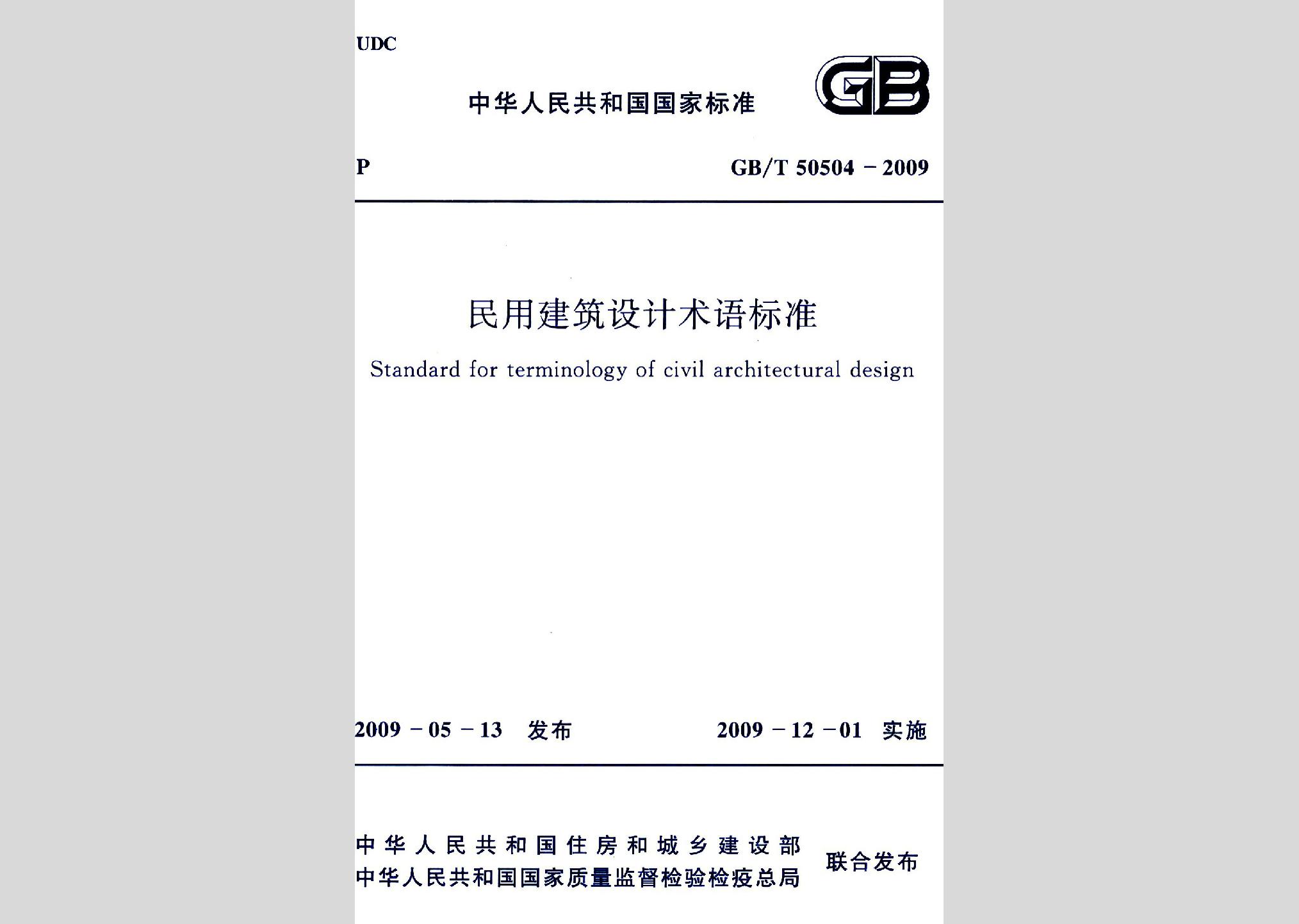 GB/T50504-2009：民用建筑设计术语标准