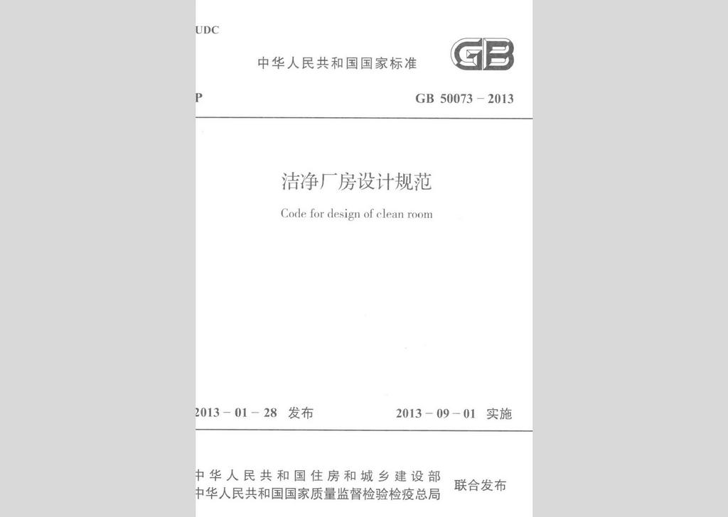 GB50073-2013：洁净厂房设计规范