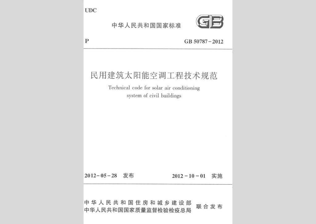 GB50787-2012：民用建筑太阳能空调工程技术规范