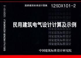 12SDX101-2：民用建筑电气设计计算及示例