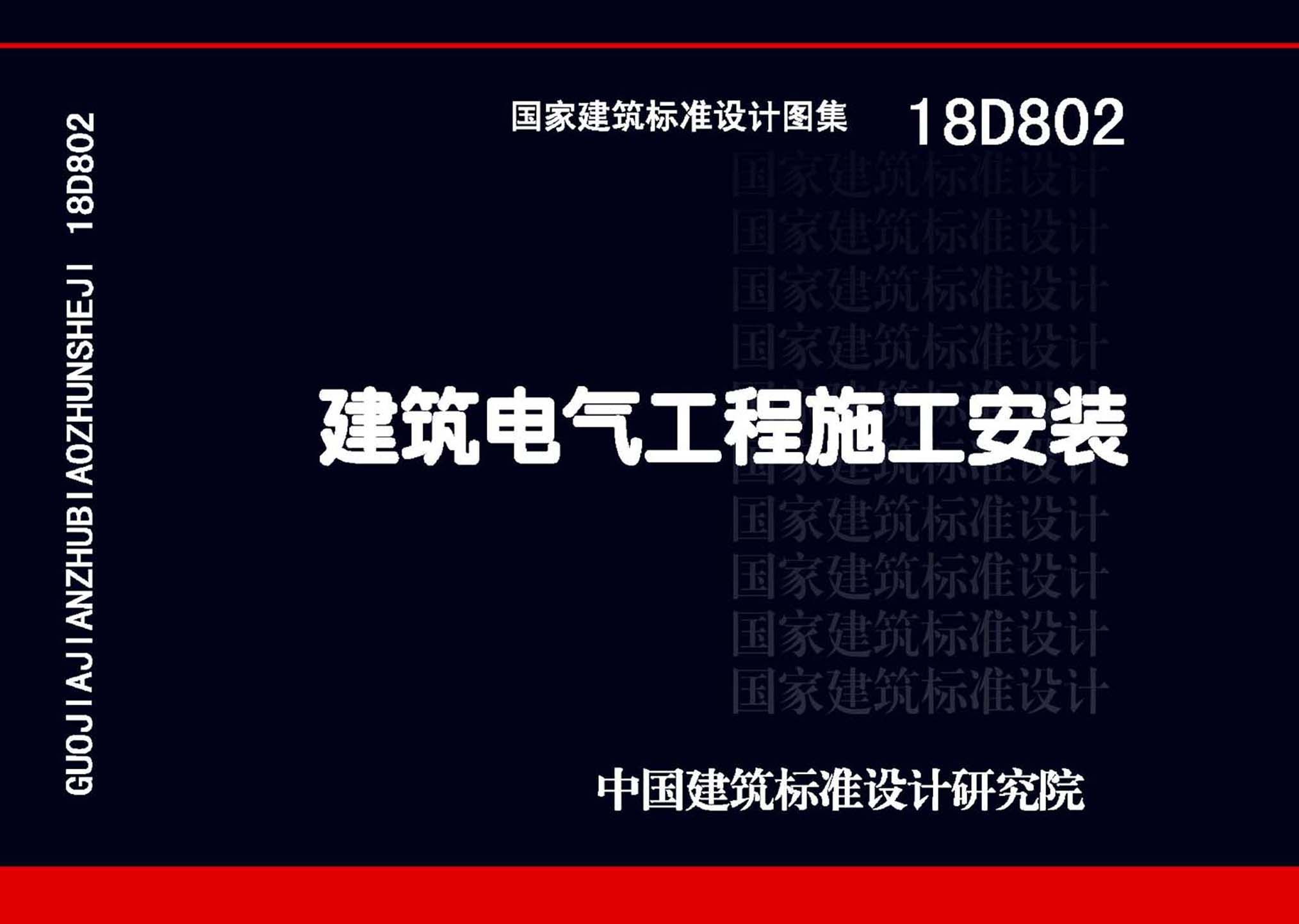 18D802：建筑电气工程施工安装