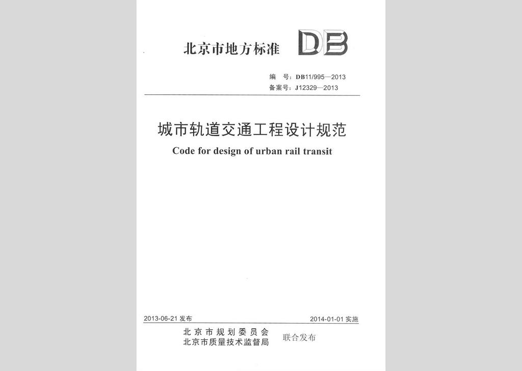 DB11/995-2013：城市轨道交通工程设计规范