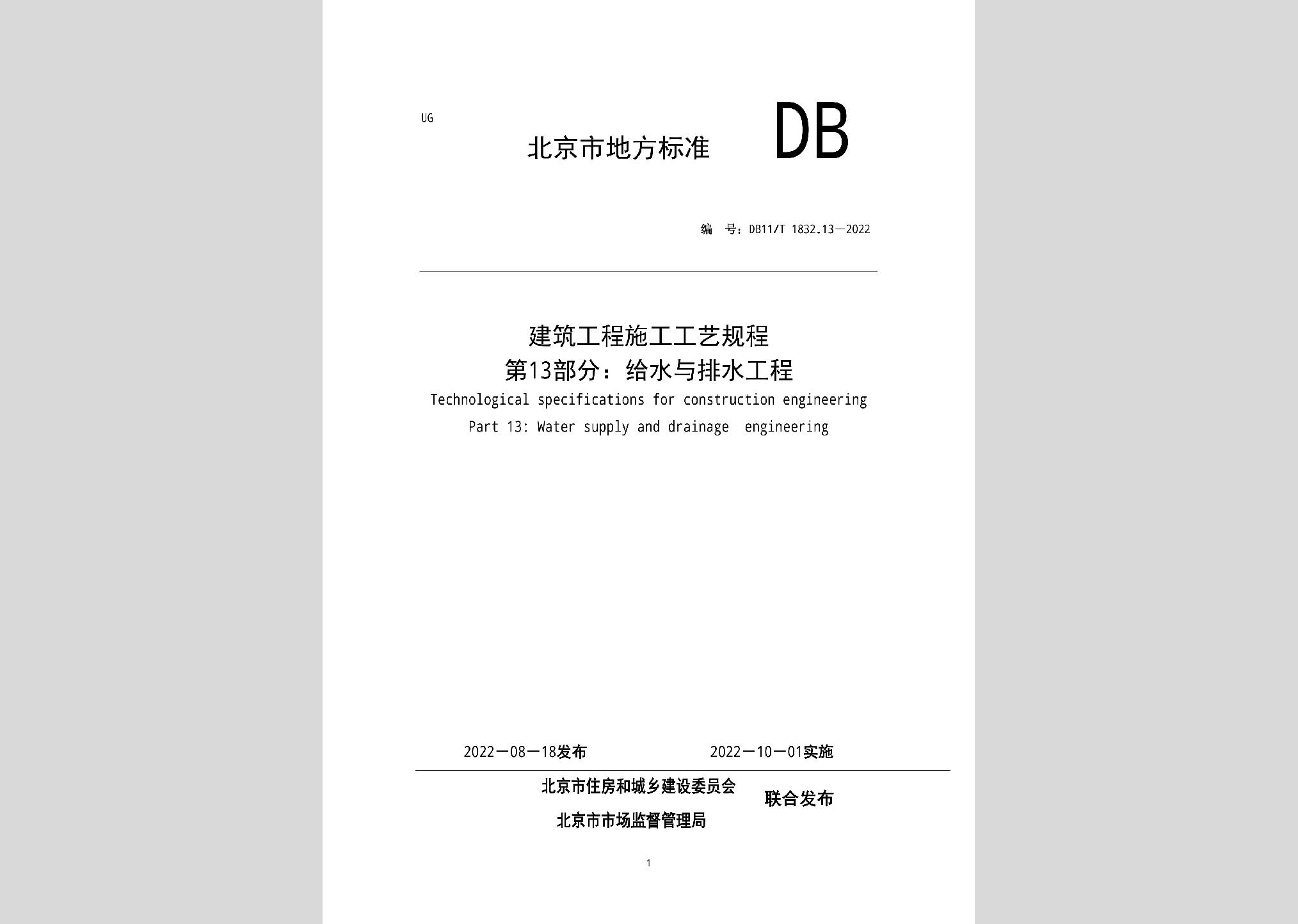 DB11/T1832.13-2022：建筑工程施工工艺规程第13部分：给水与排水工程