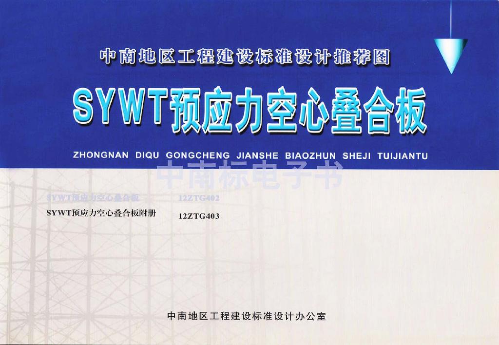 12ZTG403：SYWT预应力空心叠合板附册