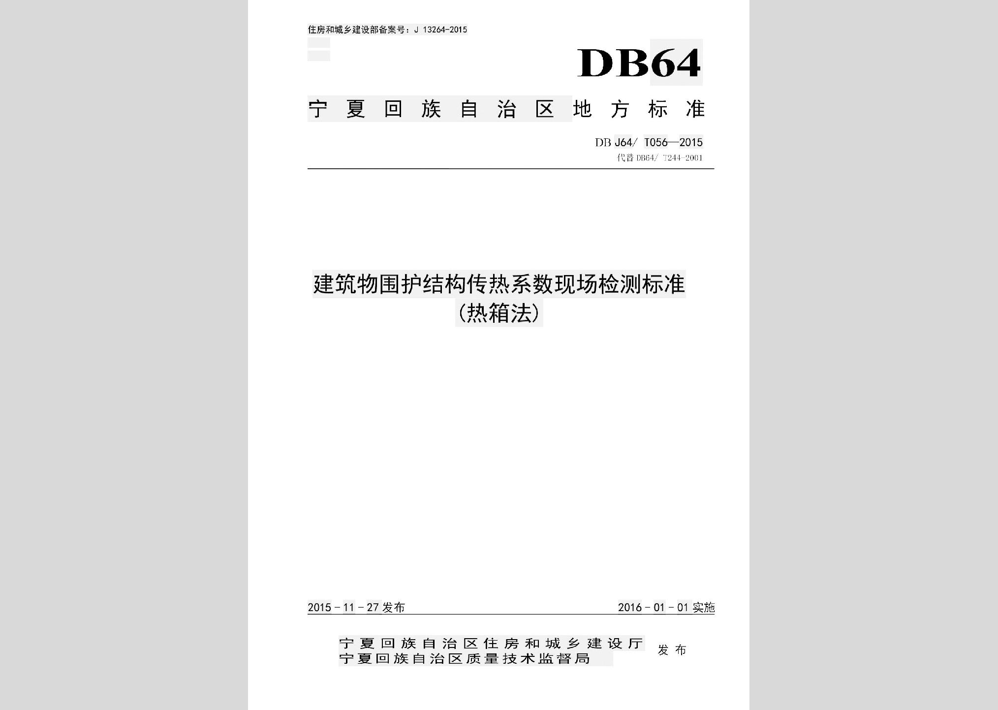 DBJ64/T056-2015：建筑物围护结构传热系数现场检测标准(热箱法）