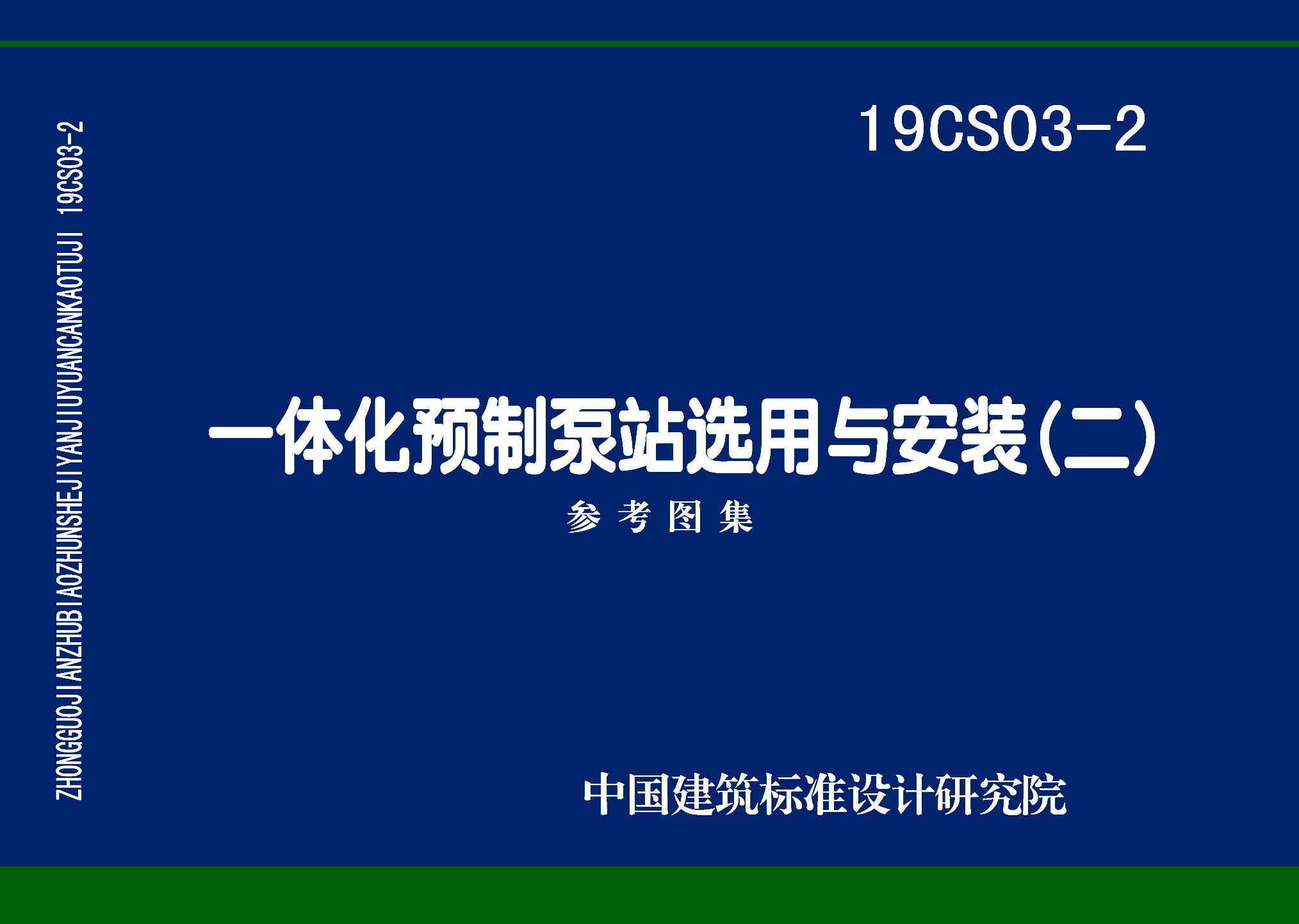 19CS03-2：一体化预制泵站选用与安装（二）