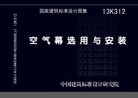 13K312：空气幕选用与安装