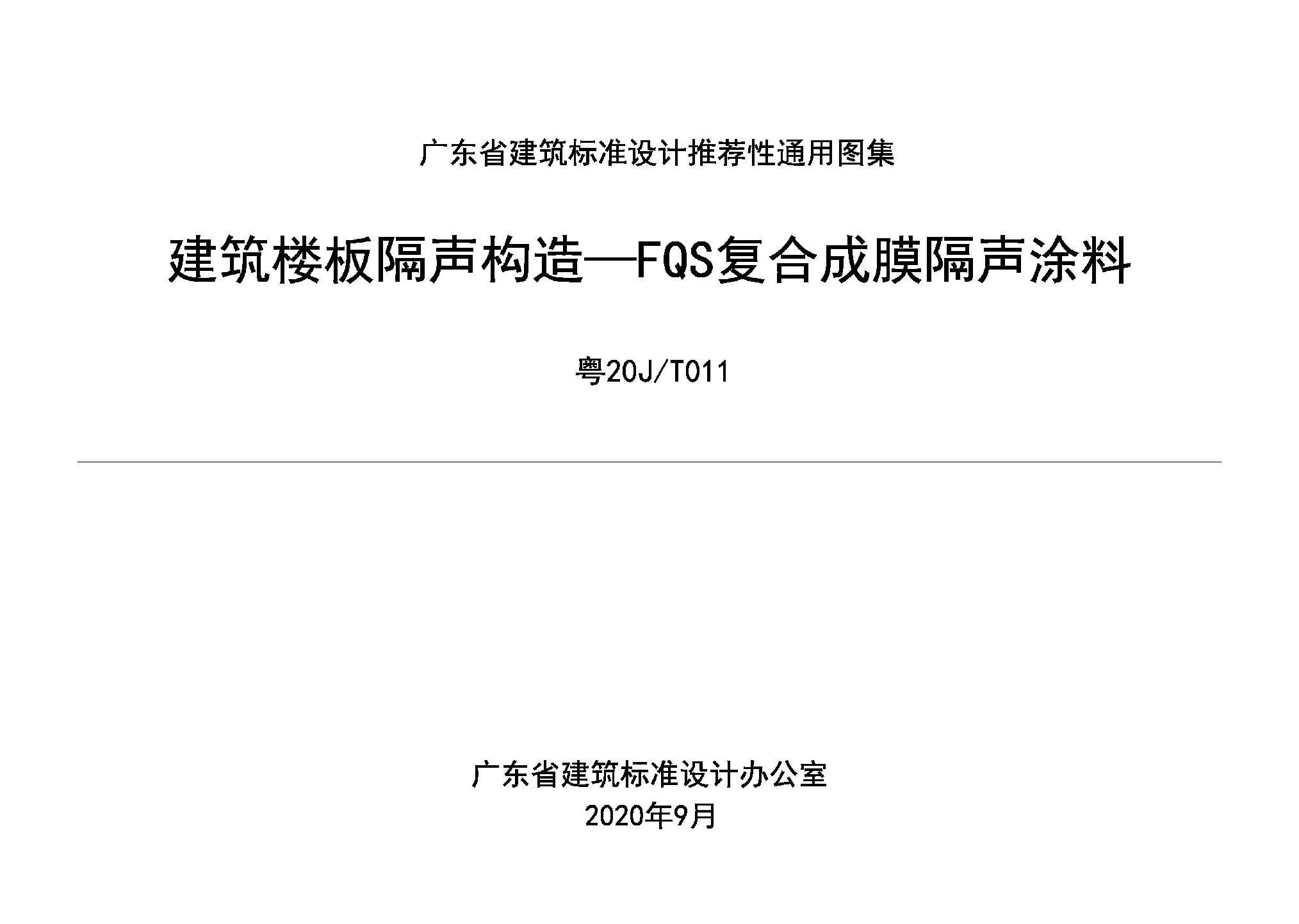 粤20J/T011：建筑楼板隔声构造——FQS复合成膜隔声涂料