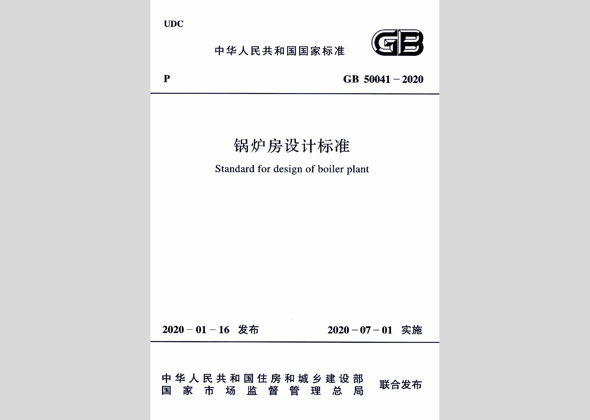 GB50041-2020：锅炉房设计标准