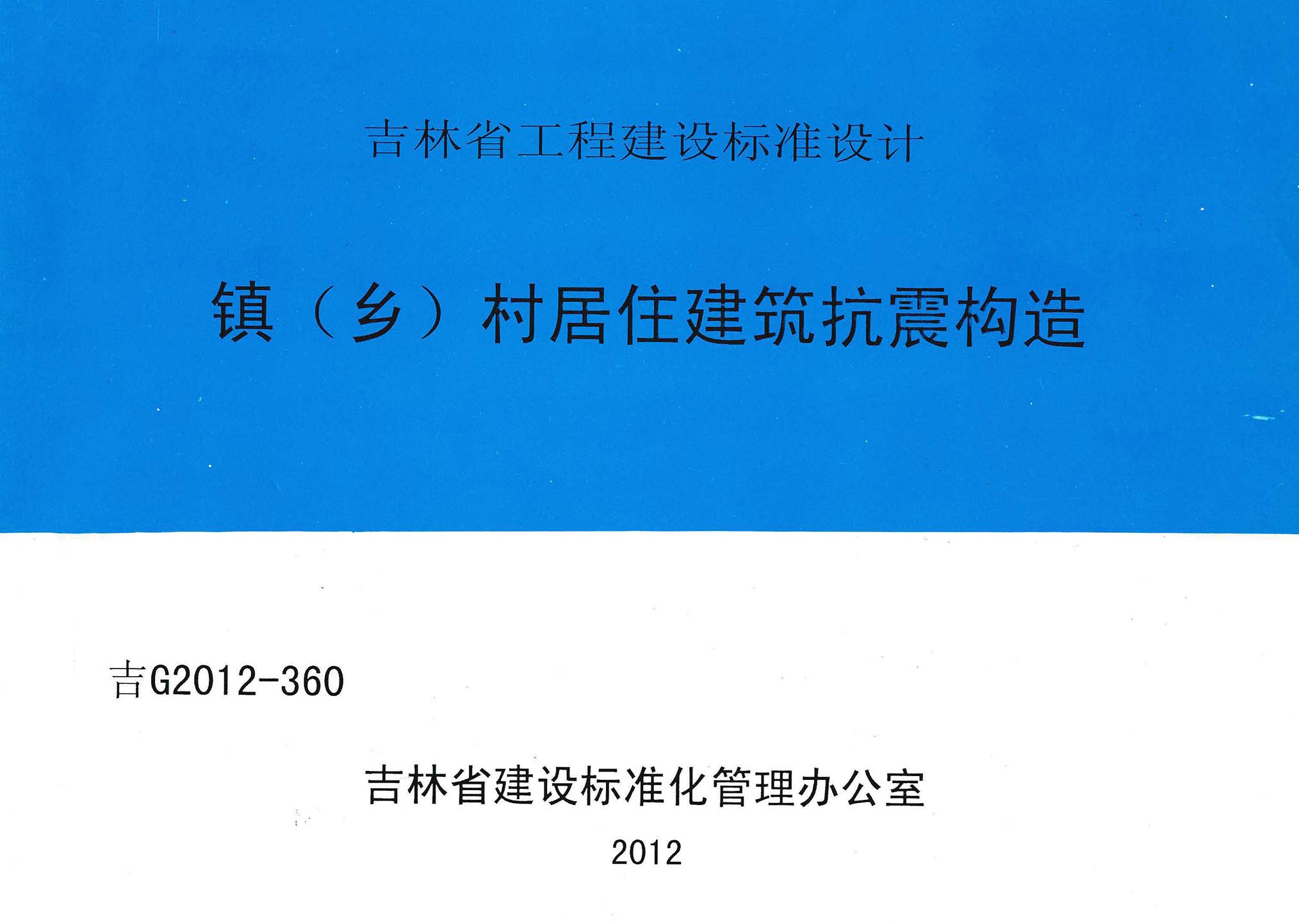 吉G2012-360：镇(乡)村居住建筑抗震构造