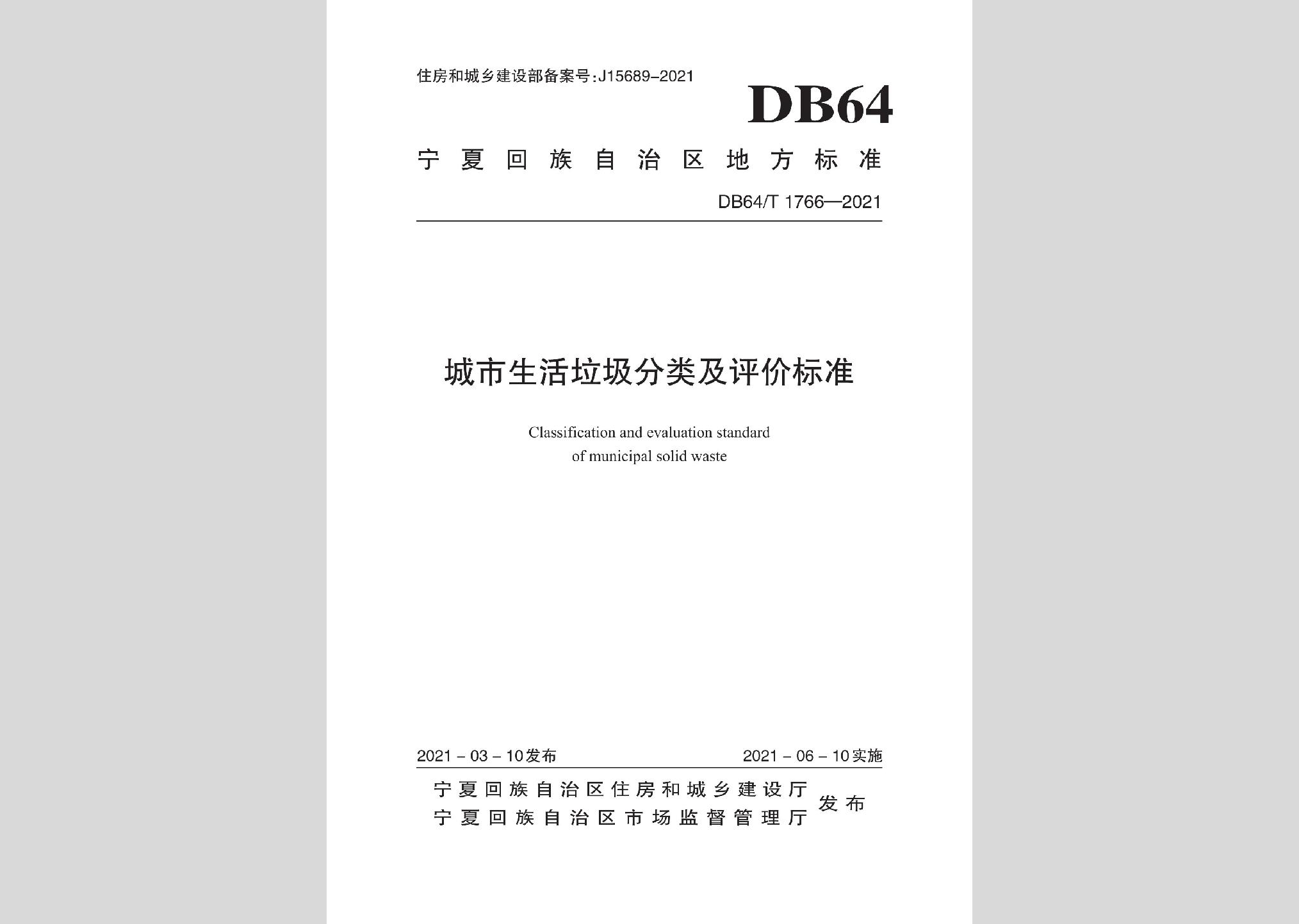 DB64/T1766-2021：城市生活垃圾分类及评价标准