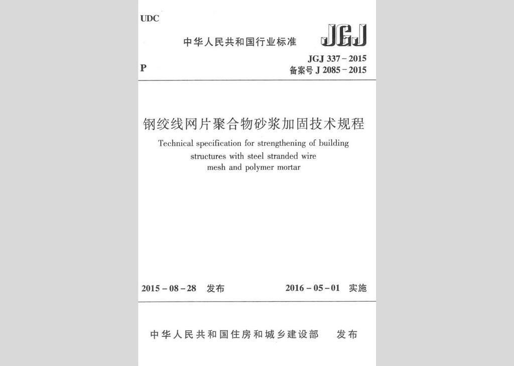 JGJ337-2015：钢绞线网片聚合物砂浆加固技术规程