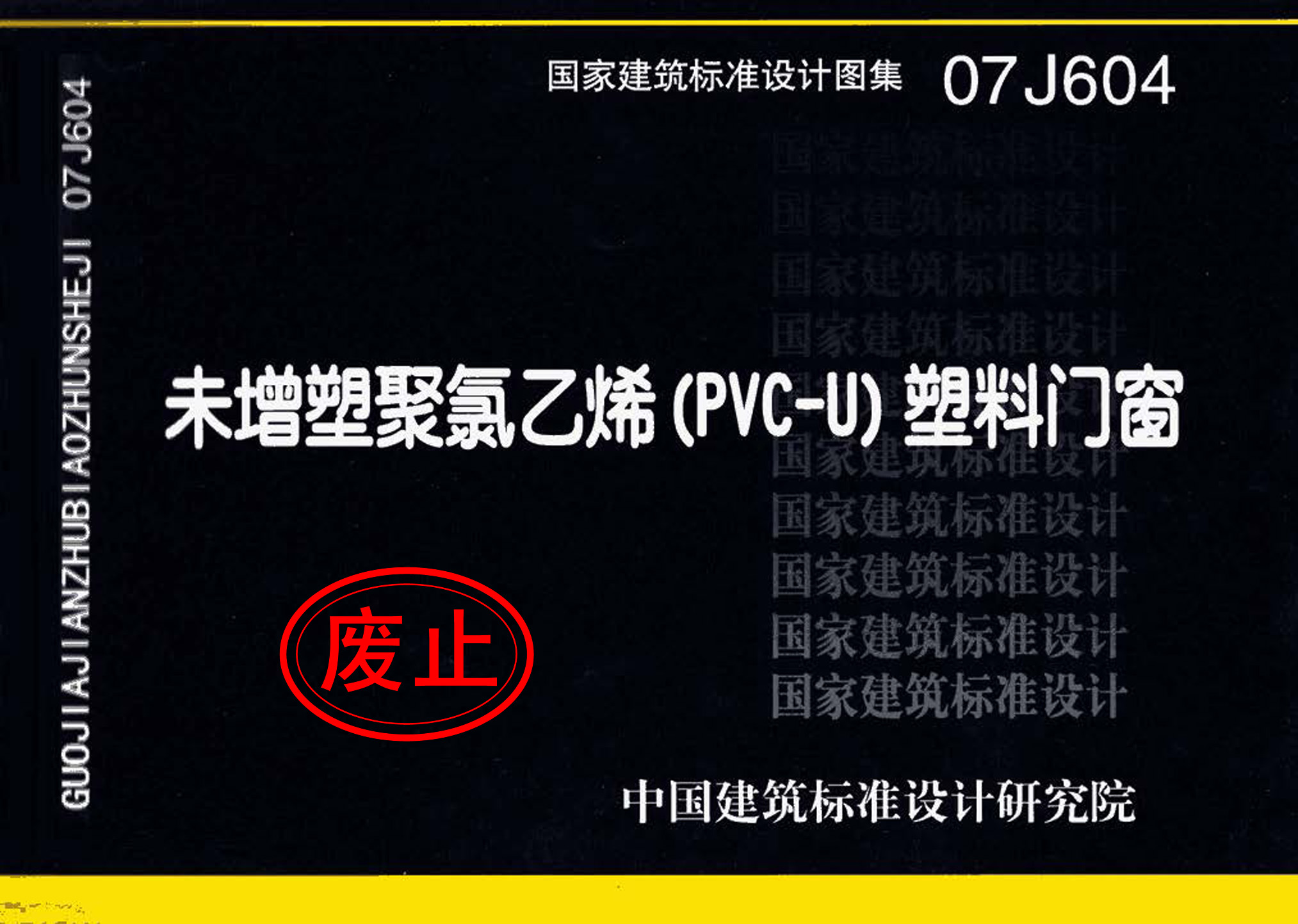 07J604：未增塑聚氯乙烯(PVC-U)塑料门窗