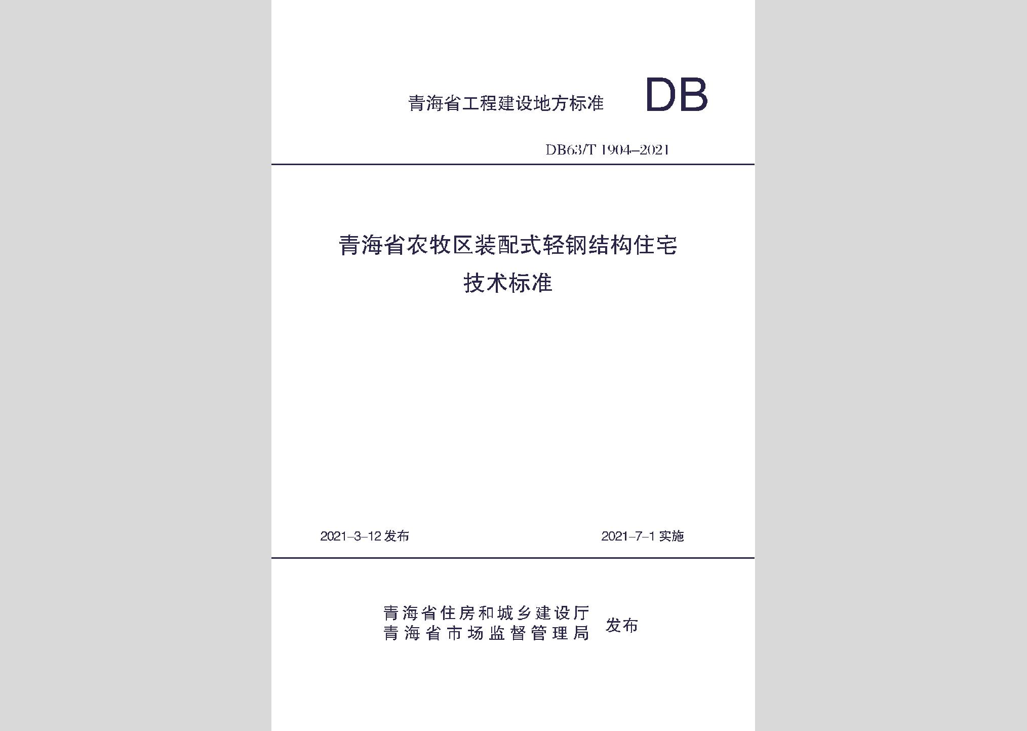 DB63/T1904-2021：青海省农牧区装配式轻钢结构住宅技术标准