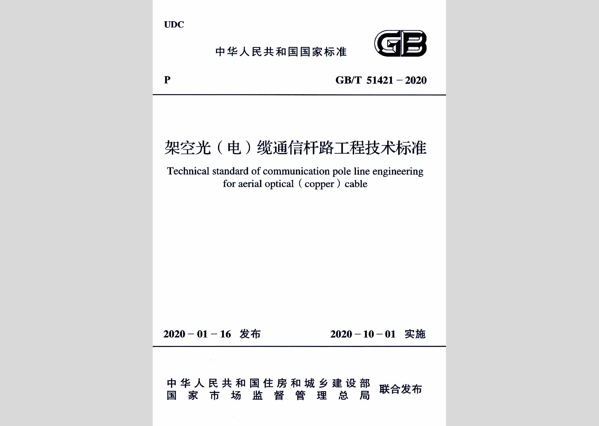 GB/T51421-2020：架空光（电）缆通信杆路工程技术标准