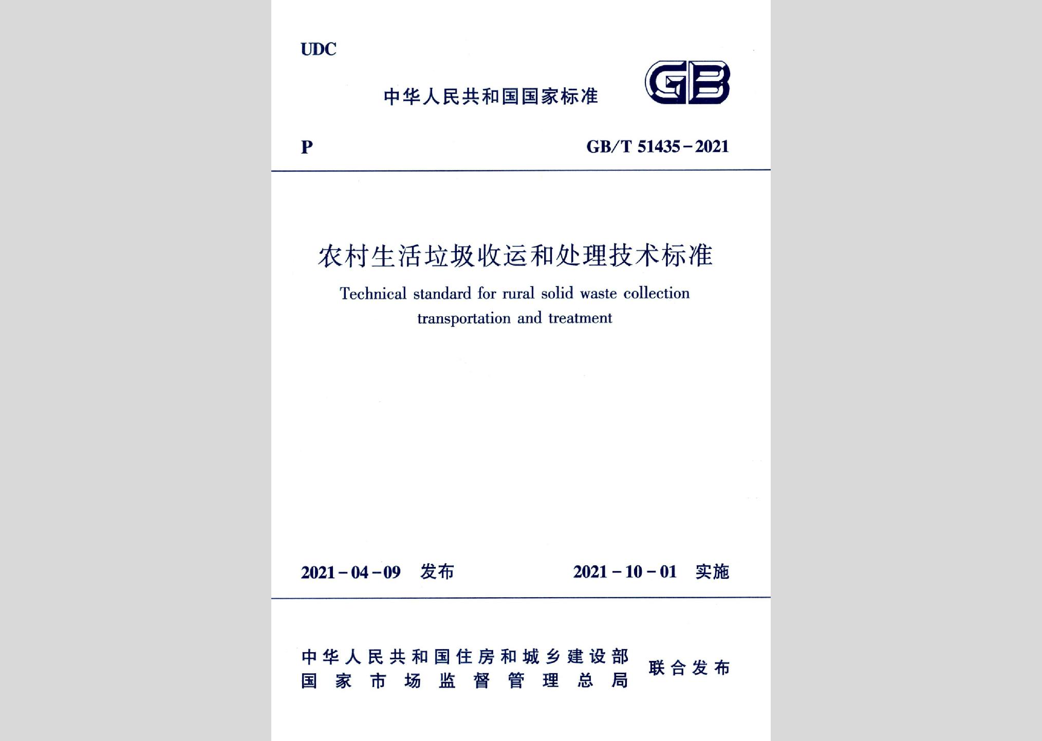GB/T51435-2021：农村生活垃圾收运和处理技术标准