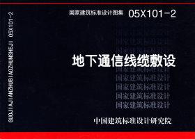 05X101-2：地下通信线缆敷设