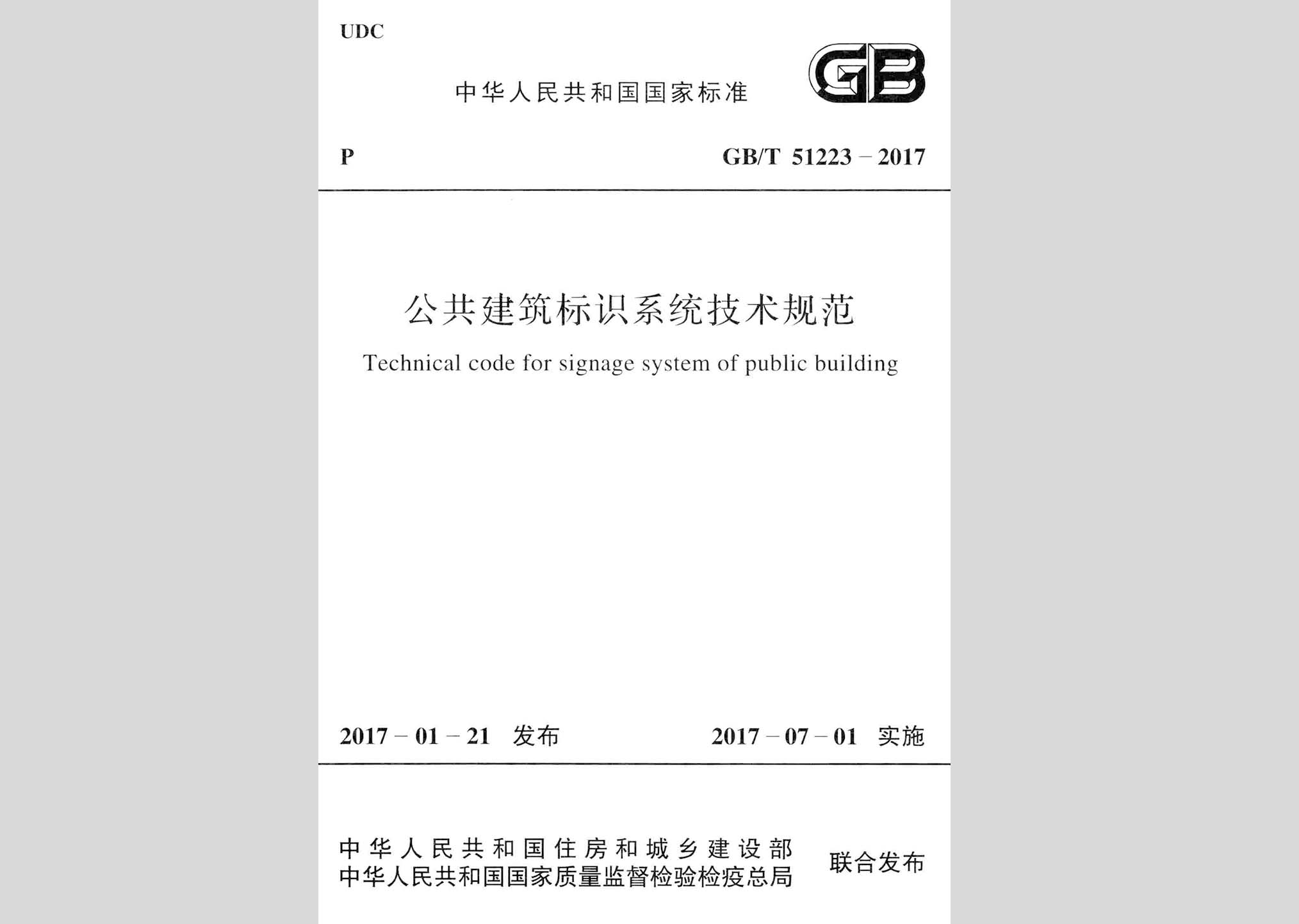 GB/T51223-2017：公共建筑标识系统技术规范