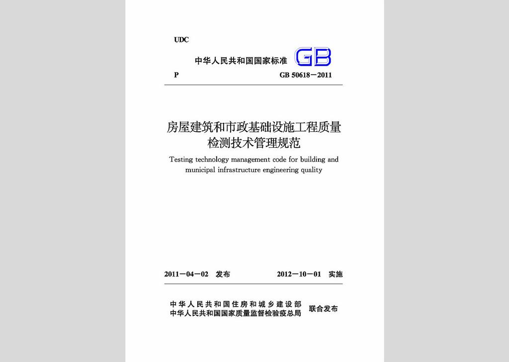 GB50618-2011：房屋建筑和市政基础设施工程质量检测技术管理规范