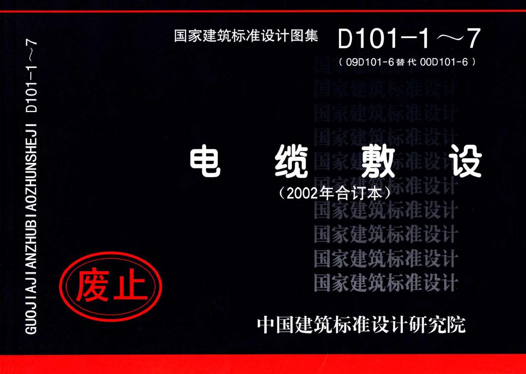 D101-1～7(新)：电缆敷设（2002年合订本）