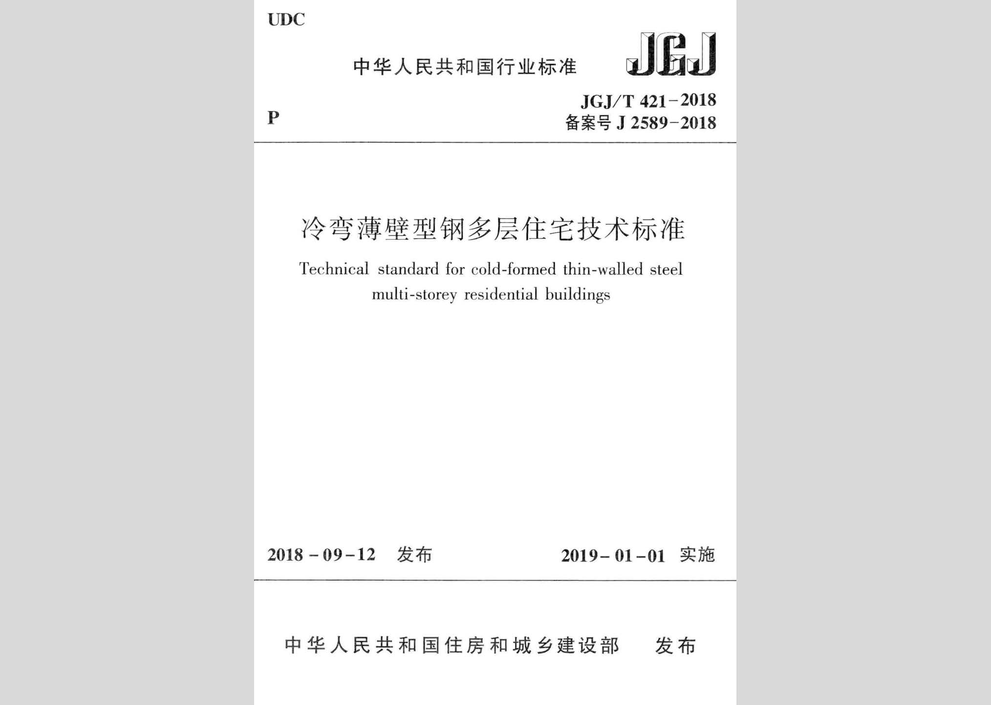 JGJ/T421-2018：冷弯薄壁型钢多层住宅技术标准