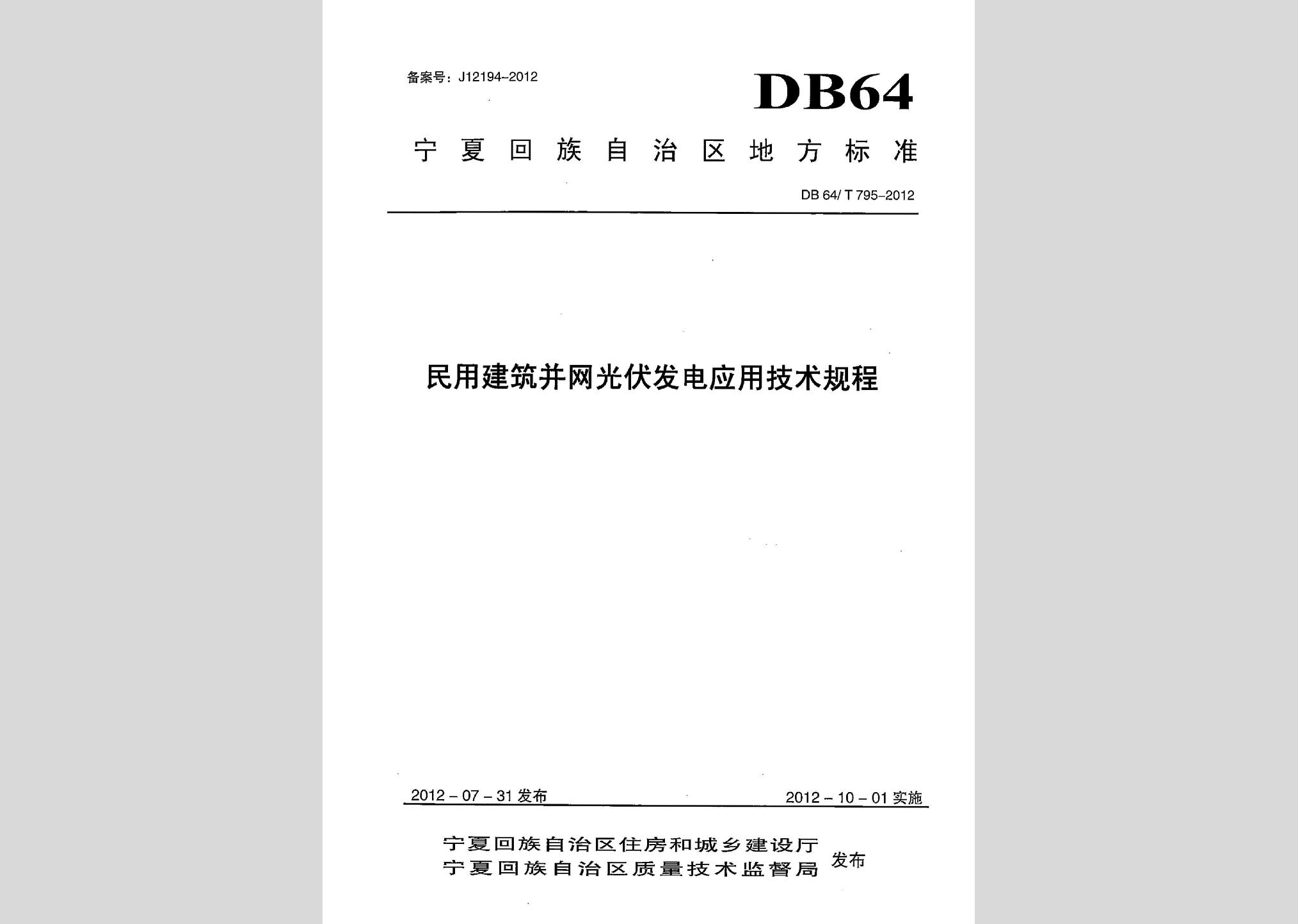 DB64/T795-2012：民用建筑并网光伏发电应用技术规程