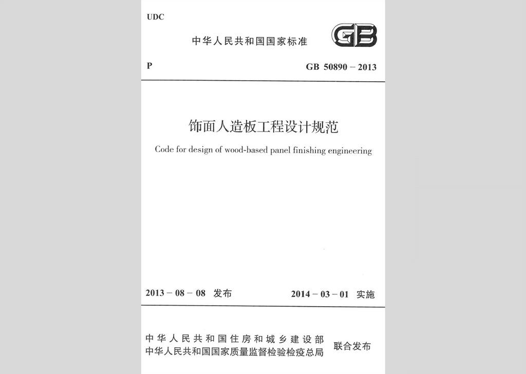 GB50890-2013：饰面人造板工程设计规范