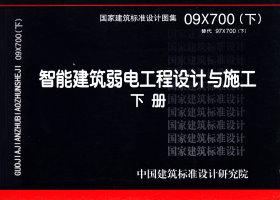 09X700(下)：智能建筑弱电工程设计与施工  下册