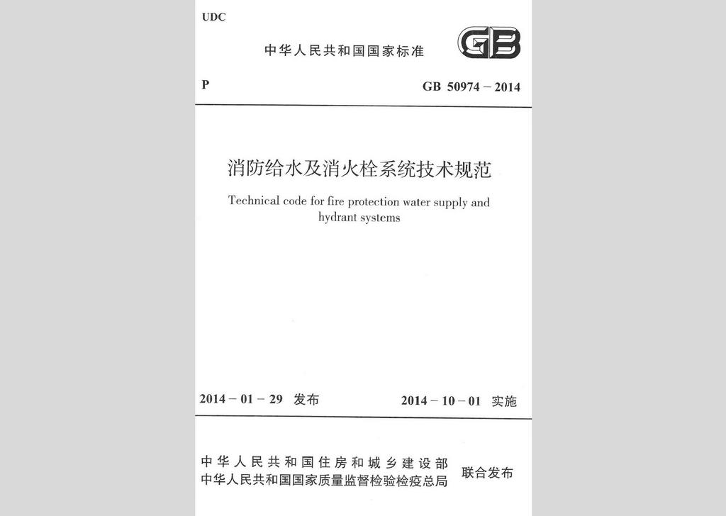 GB50974-2014：消防给水及消火栓系统技术规范