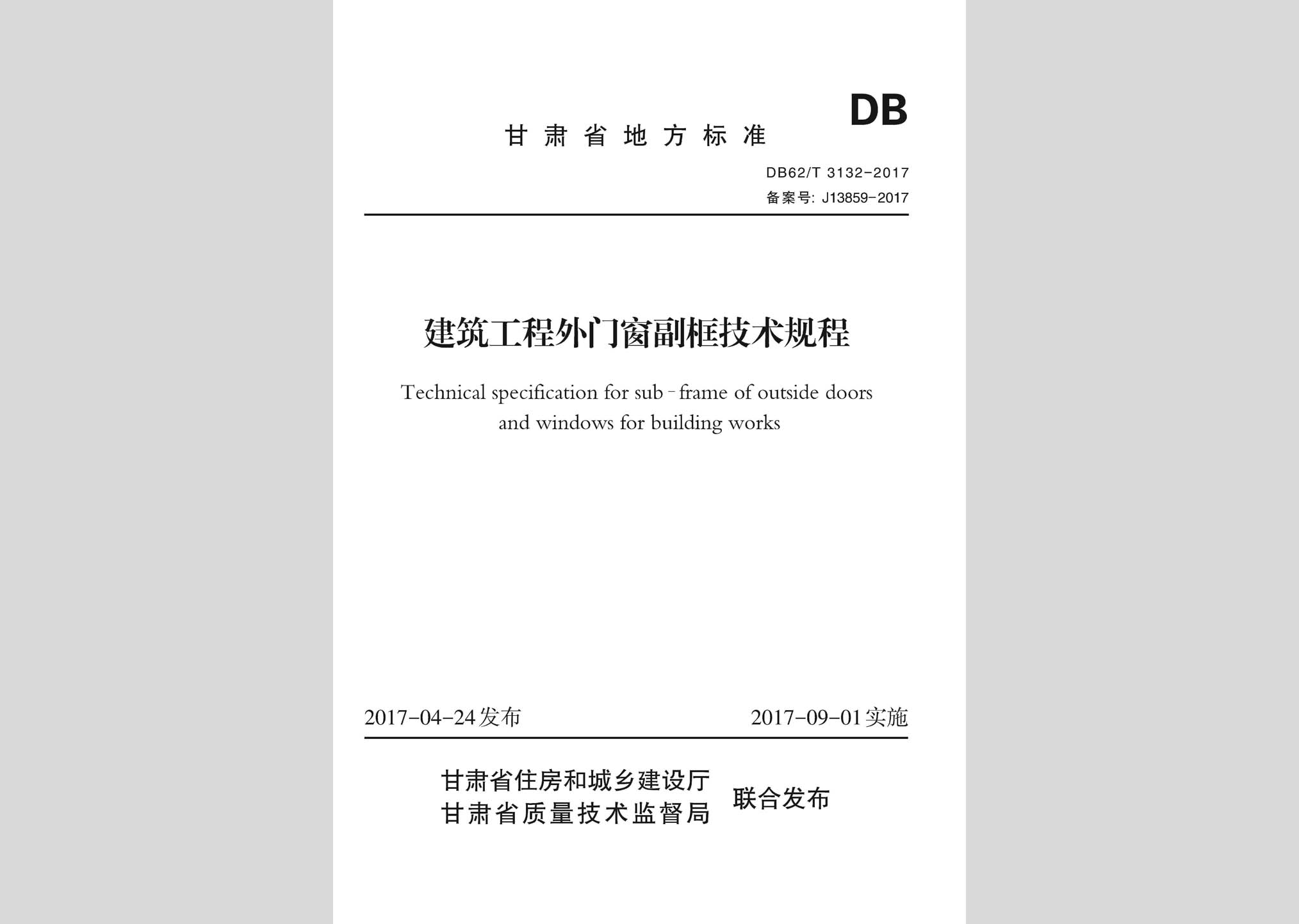 DB62/T3132-2017：建筑工程外门窗副框技术规程