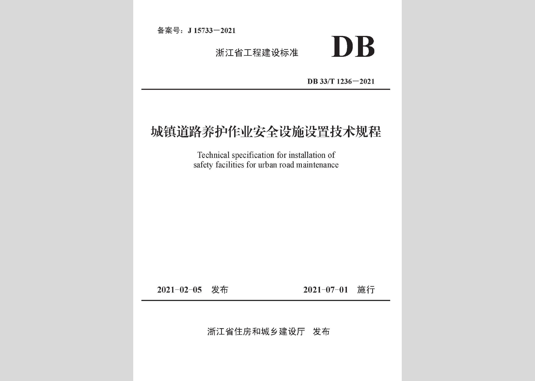 DB33/T1236-2021：城镇道路养护作业安全设施设置技术规程