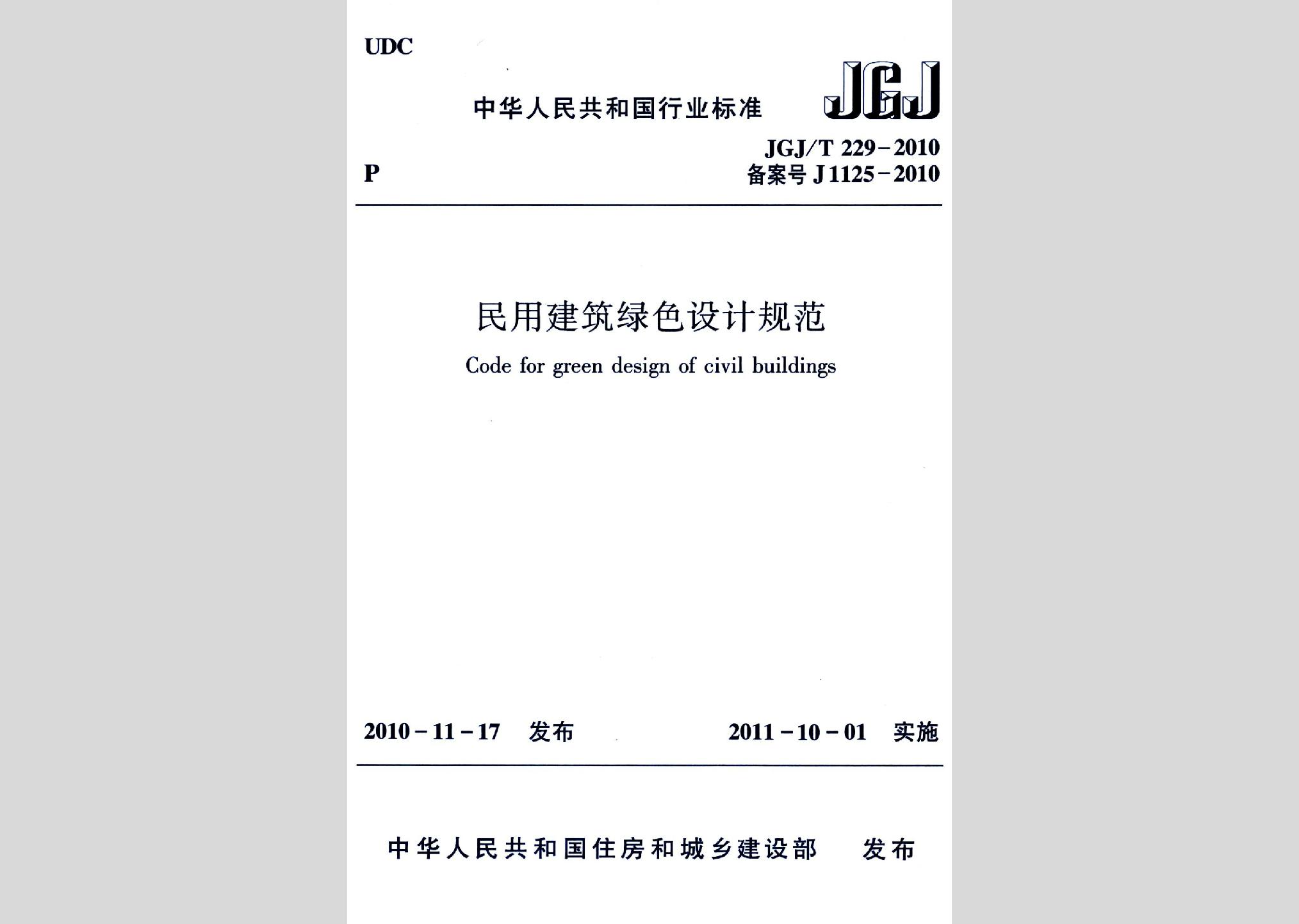 JGJ/T229-2010：民用建筑绿色设计规范