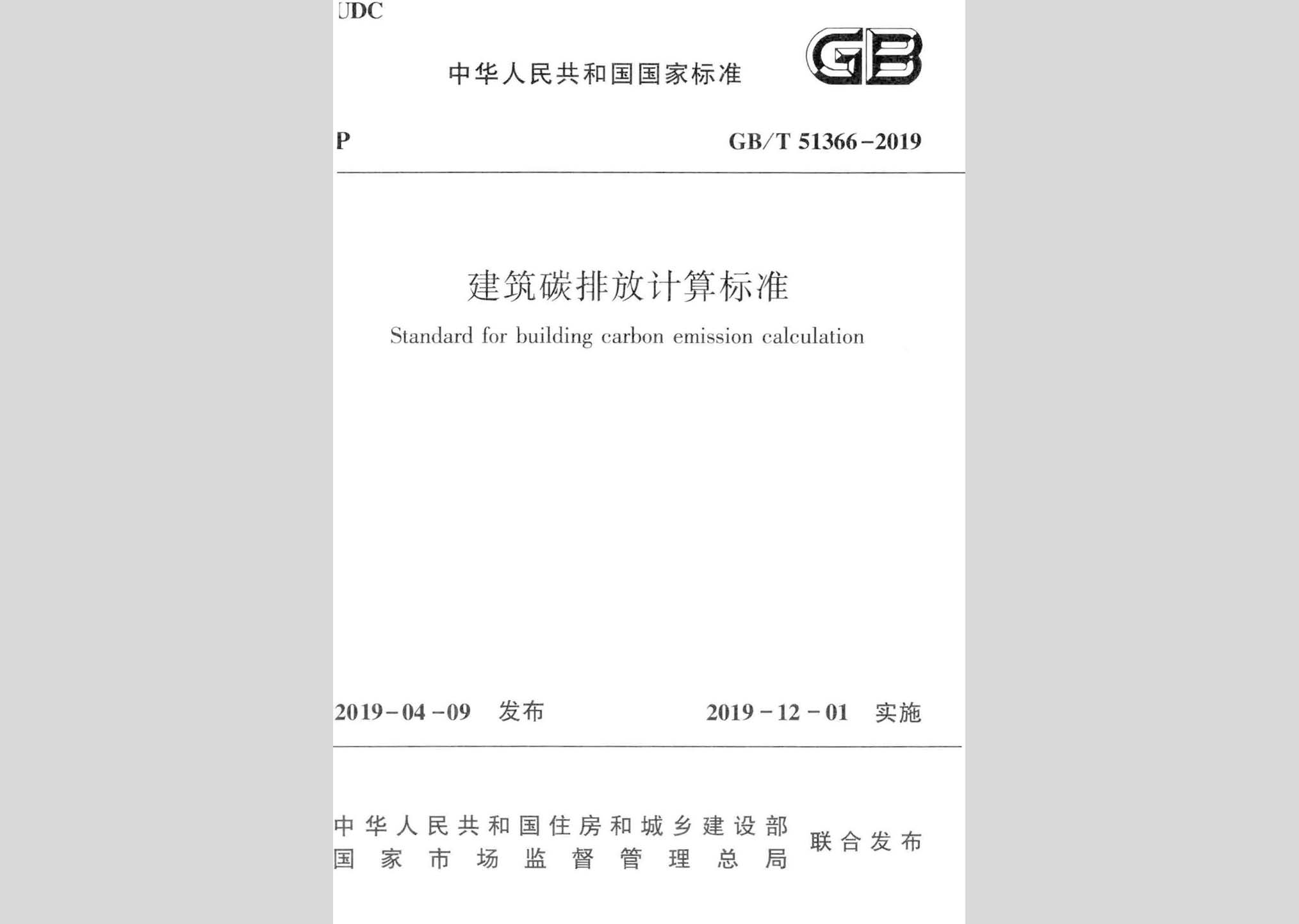 GB/T51366-2019：建筑碳排放计算标准