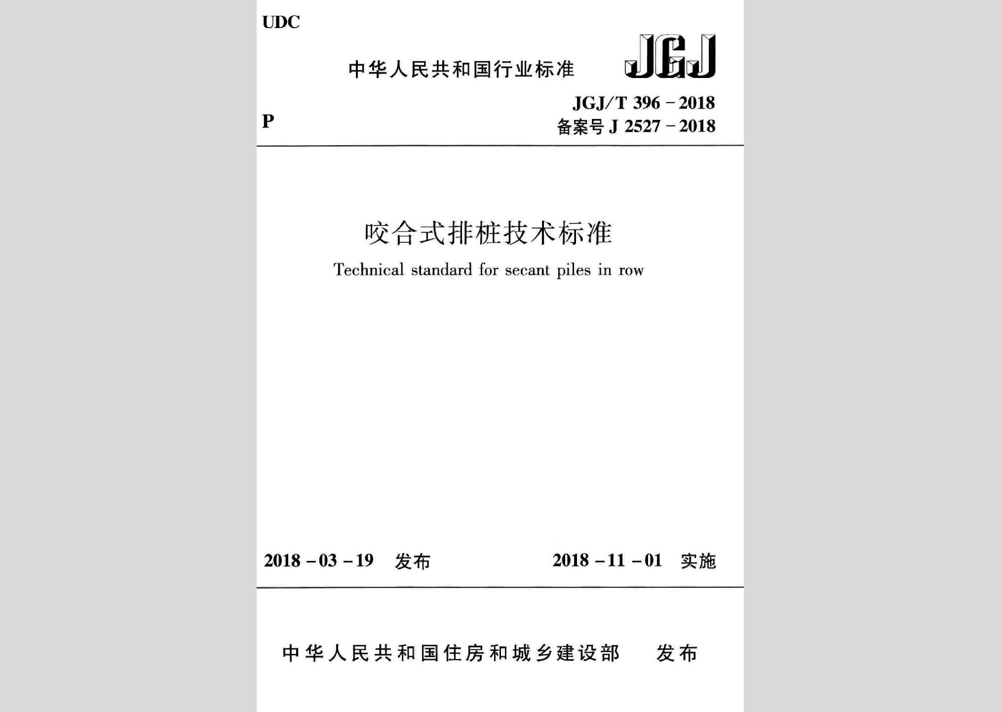 JGJ/T396-2018：咬合式排桩技术标准