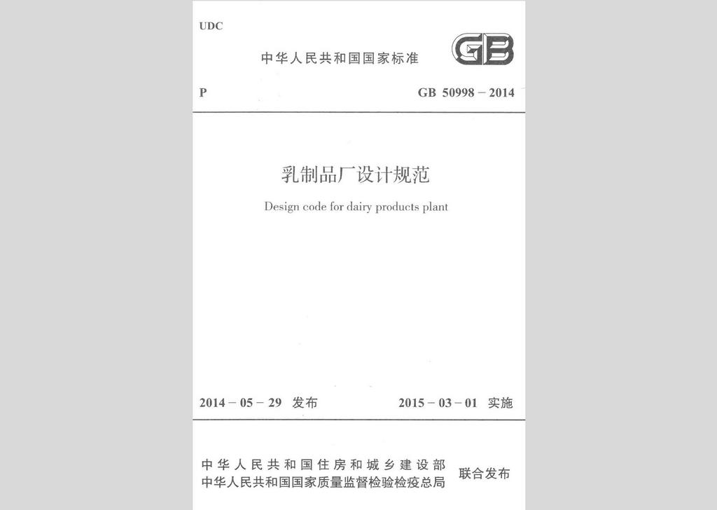 GB50998-2014：乳制品厂设计规范