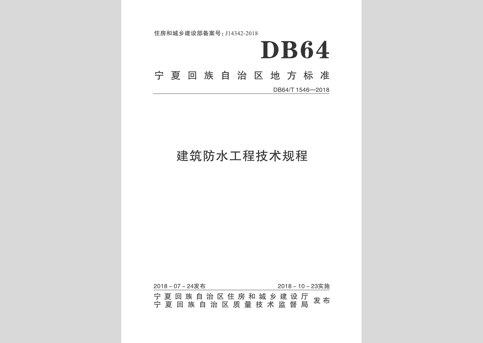DB64/T1546-2018：建筑防水工程技术规程