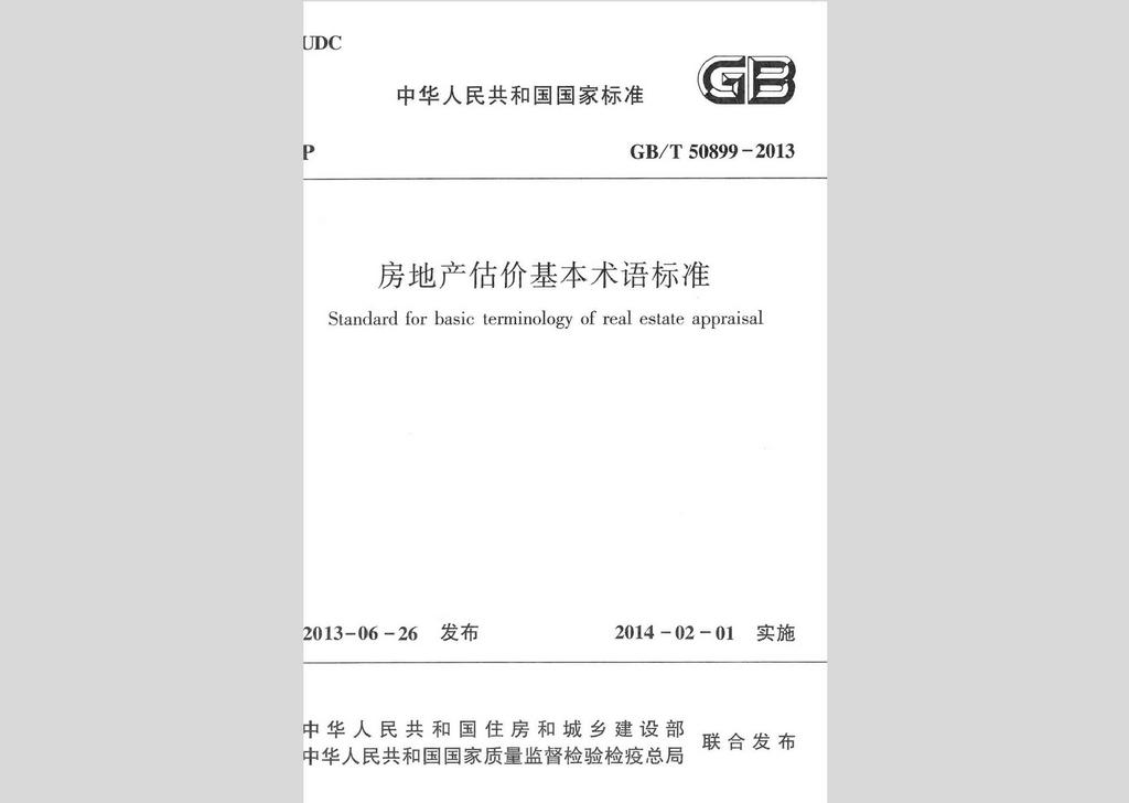 GB/T50899-2013：房地产估价基本术语标准