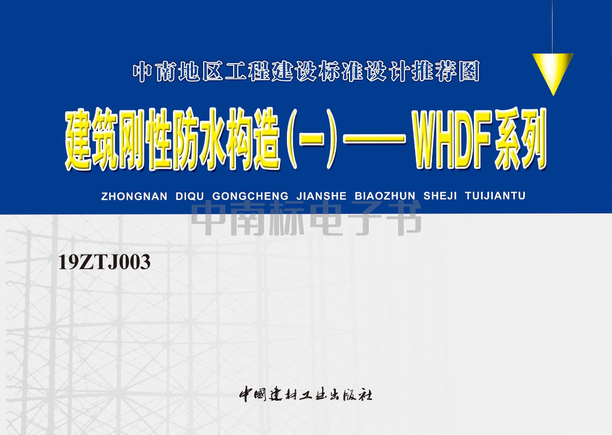 19ZTJ003：建筑刚性防水构造（一）——WHDF系列