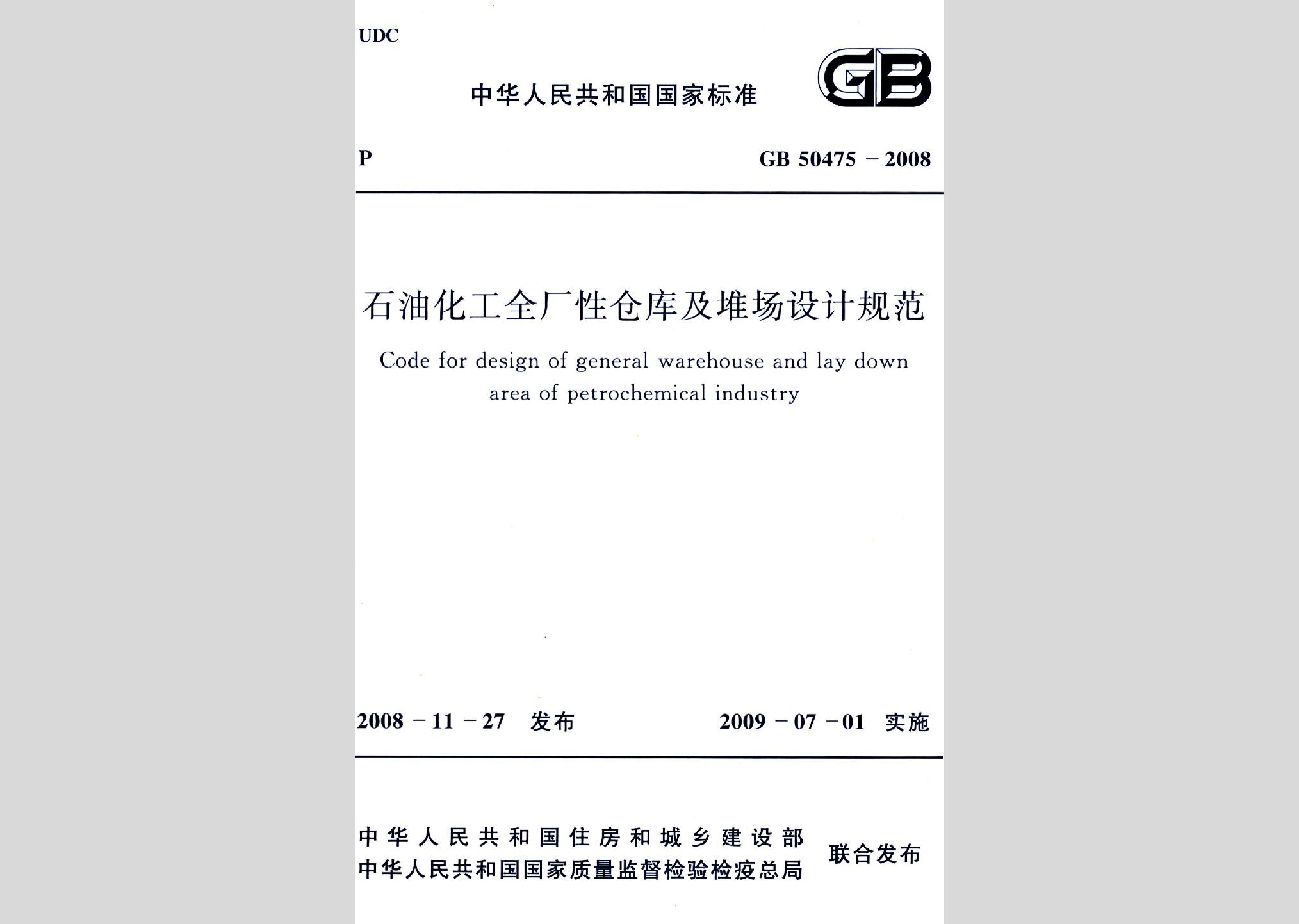 GB50475-2008：石油化工全厂性仓库及堆场设计规范