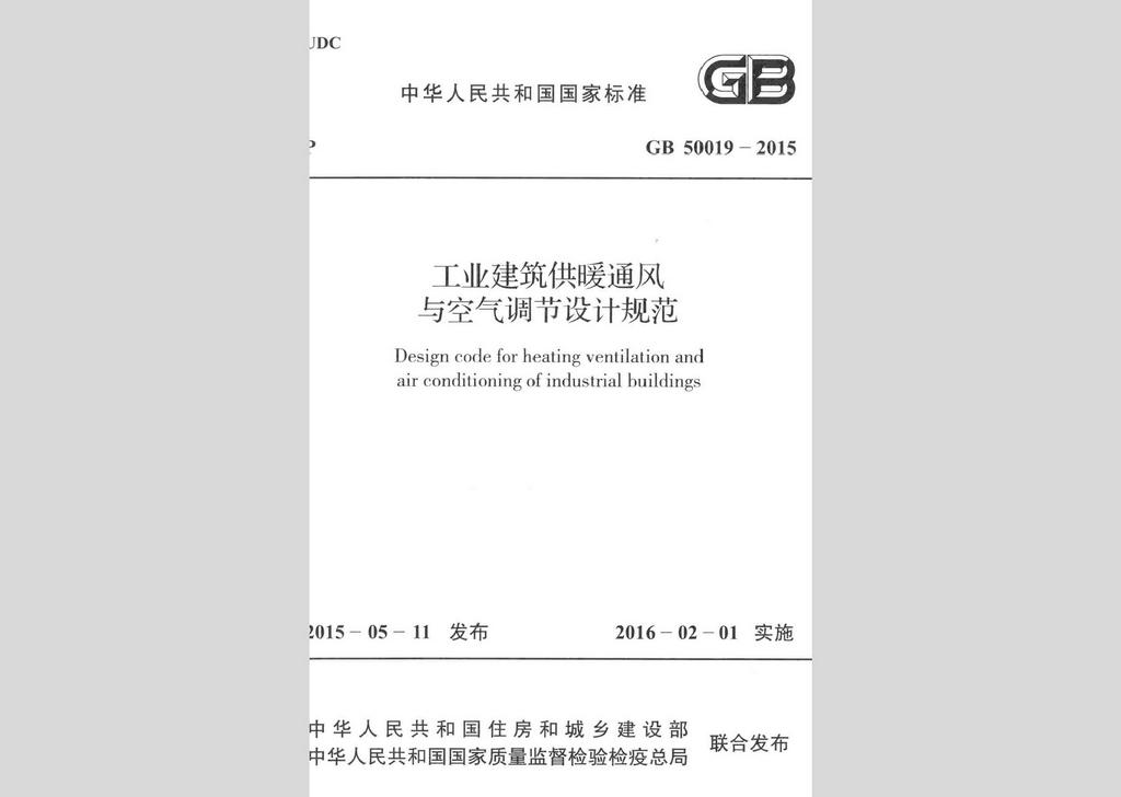 GB50019-2015：工业建筑供暖通风与空气调节设计规范