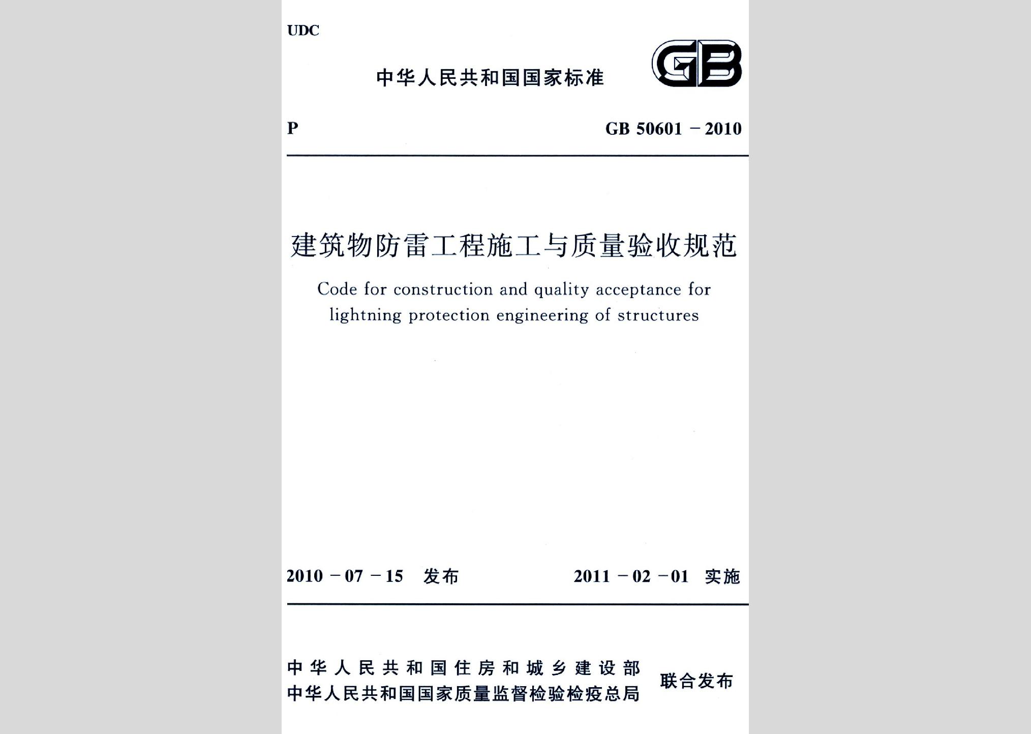 GB50601-2010：建筑物防雷工程施工与质量验收规范