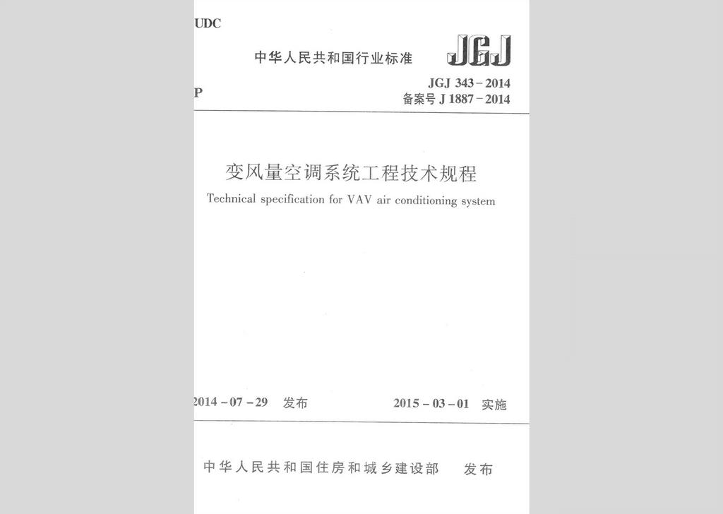 JGJ343-2014：变风量空调系统工程技术规程