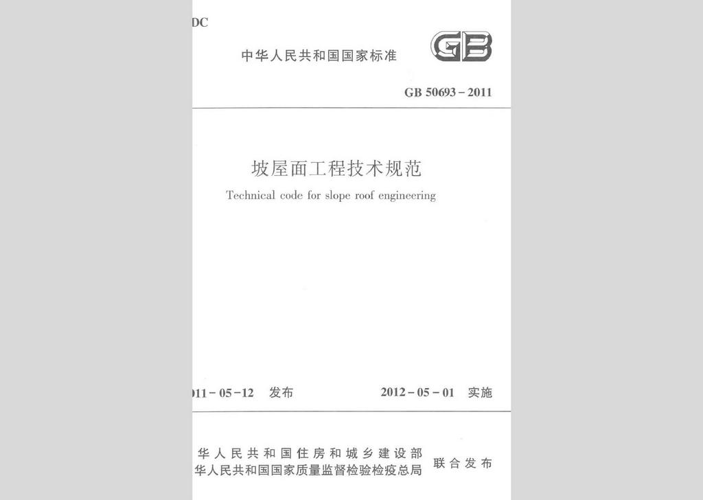 GB50693-2011：坡屋面工程技术规范