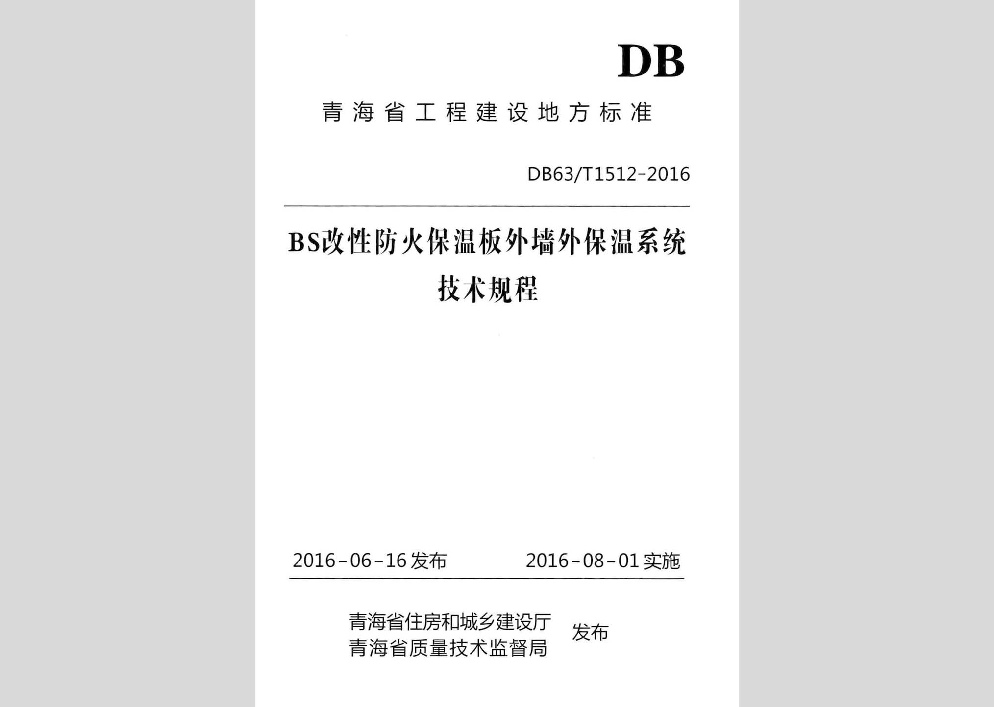 DB63/T1512-2016：BS改性防火保温板外墙外保温系统技术规程