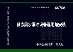 16S708：餐饮废水隔油设备选用与安装