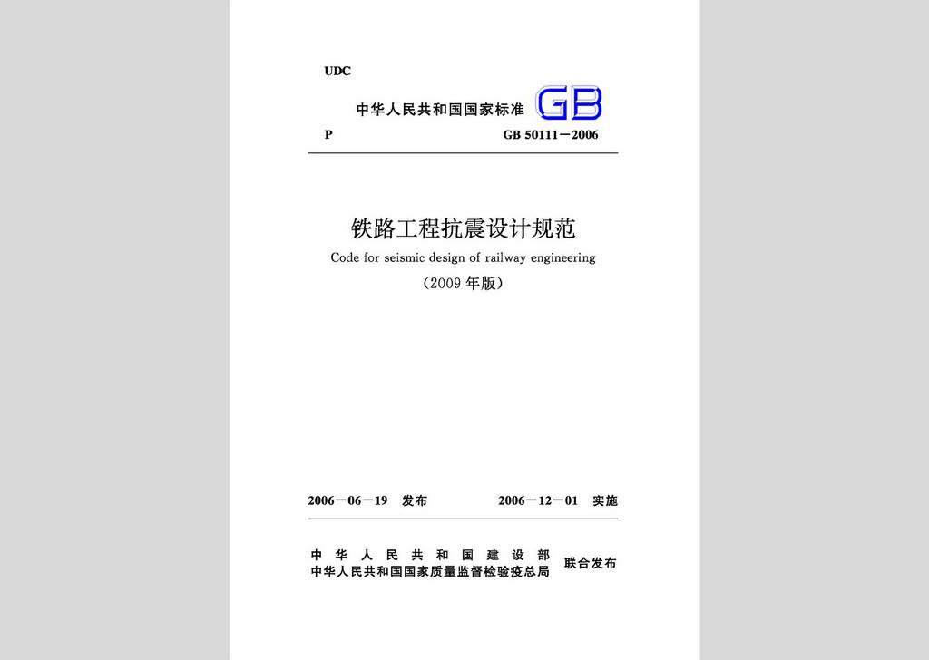 GB50111-2006：铁路工程抗震设计规范