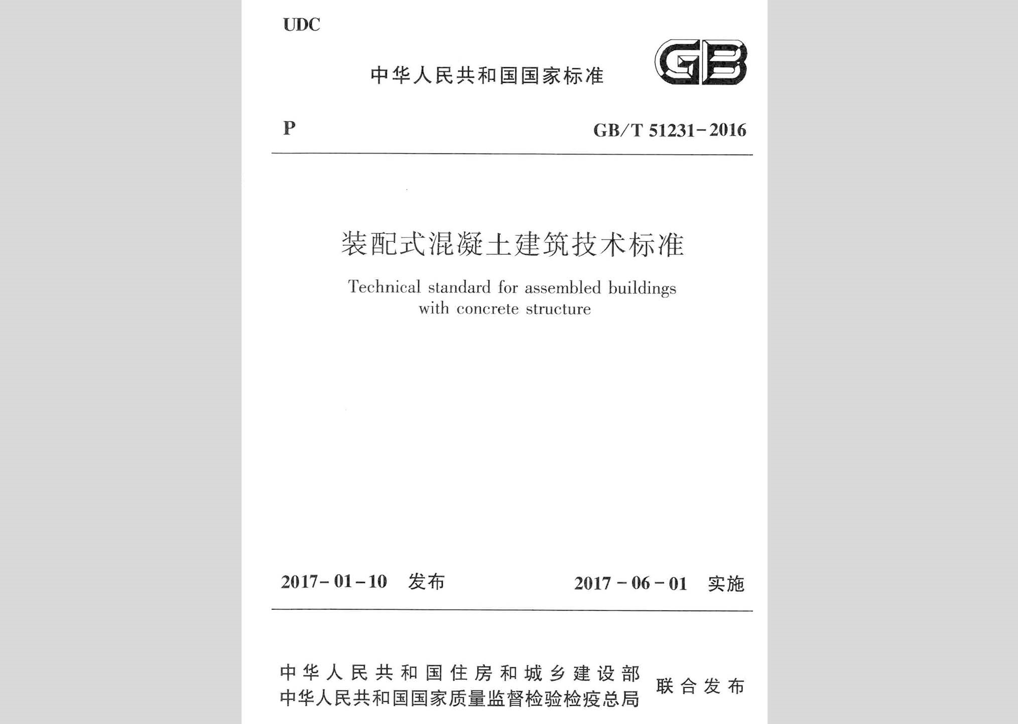 GB/T51231-2016：装配式混凝土建筑技术标准