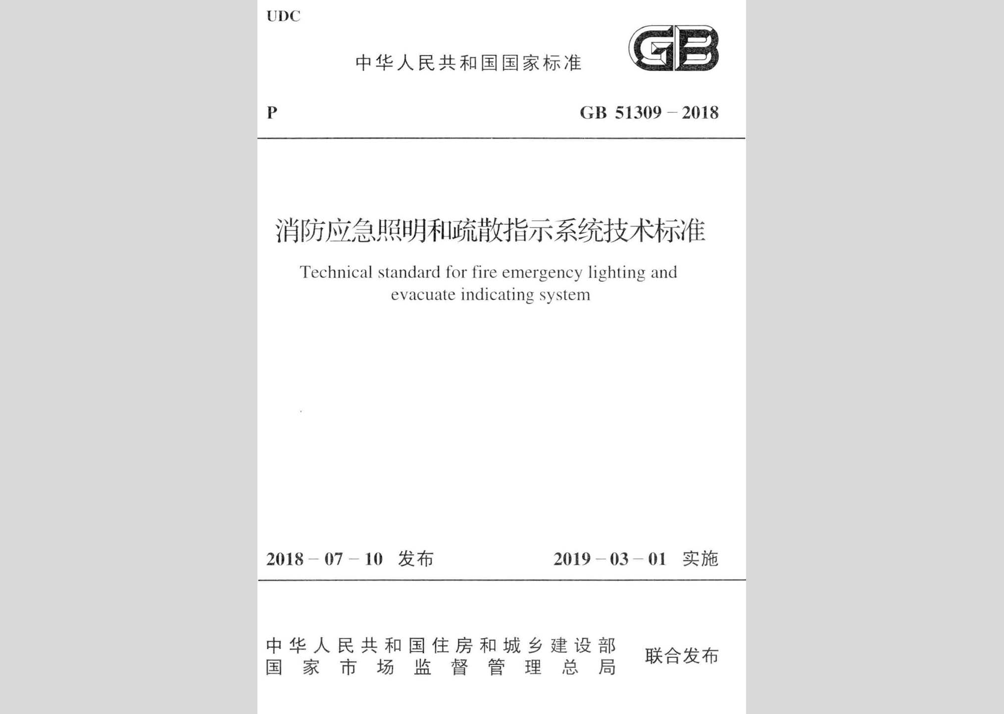 GB51309-2018：消防应急照明和疏散指示系统技术标准