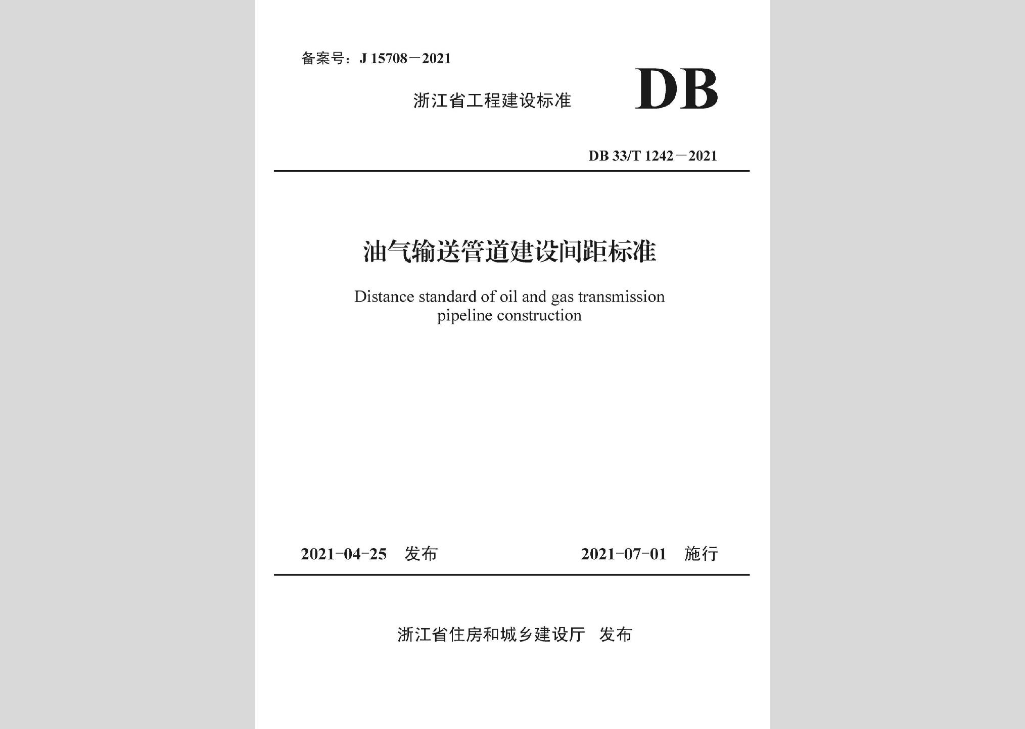 DB33/T1242-2021：油气输送管道建设间距标准